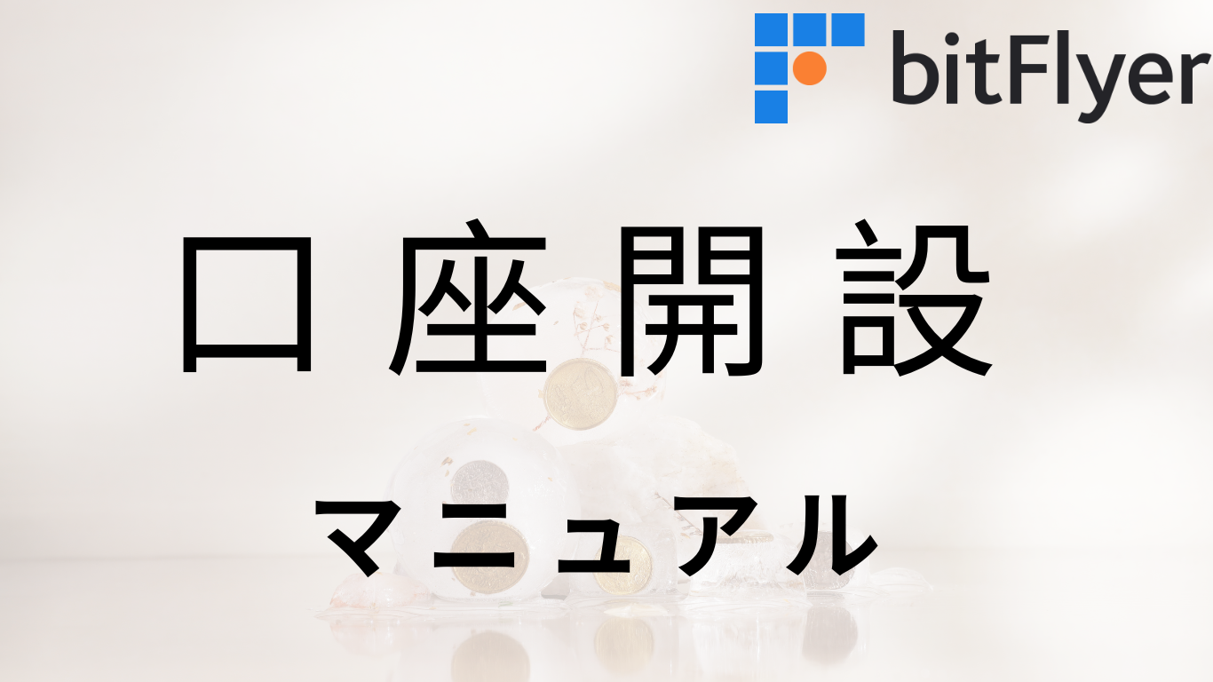 スマホで簡単！ bitFlyerの口座開設 - 仮想通貨ブログ