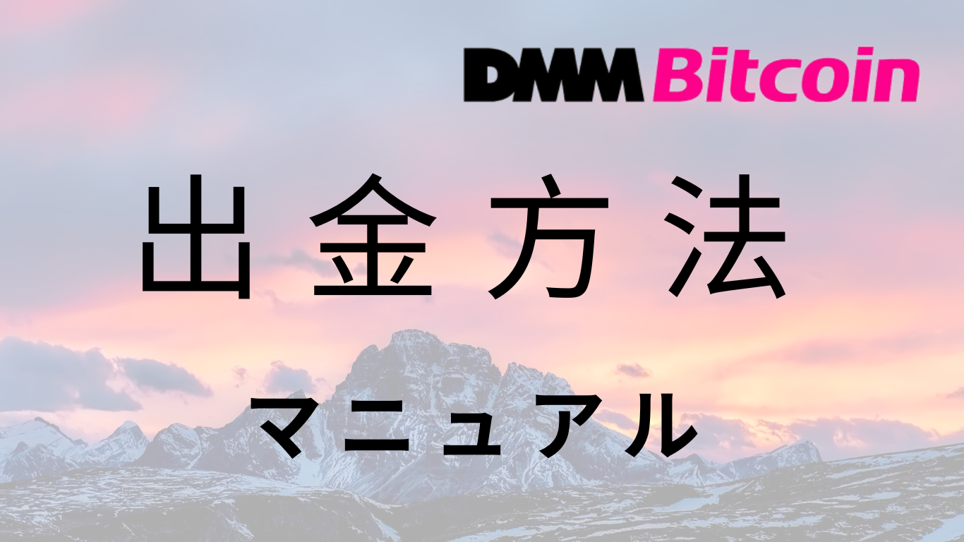 DMM Bitcoinで出金する方法 - 仮想通貨ブログ