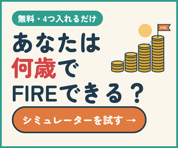 あなたは何歳でFIREできる？無料のFIREシミュレーター